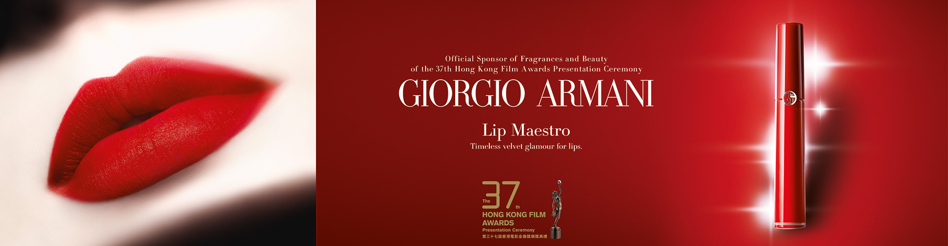 GIORGIO ARMANI Lip Maestro 經典時尚紅唇 紅地毯女星首選的唇妝